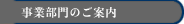 事業部門のご案内